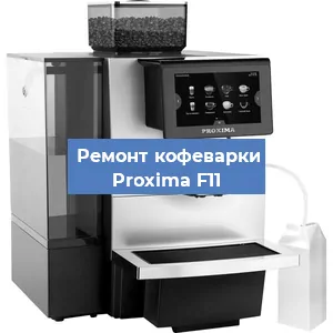 Ремонт капучинатора на кофемашине Proxima F11 в Нижнем Новгороде